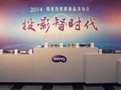 智能投影元年 明基2014新品发布详解