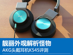 靓丽外观解析怪物 AKG头戴耳机K545评测