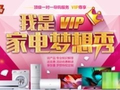 一对一服务 海尔商城我是VIP家电梦想秀