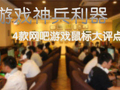 游戏神兵利器 4款网吧游戏鼠标大评点