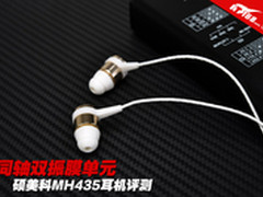同轴双振膜单元 硕美科MH435耳机评测