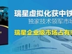 瑞星虚拟化斩获中铁大单 技术领军市场