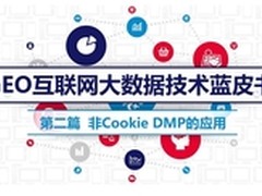 GEO互联网大数据技术蓝皮书
