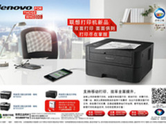 引领打印新应用 联想激光打印新品上市