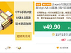 忆捷16G手机u盘USB3.0仅49.9元抢购中