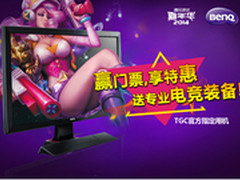 开抢吧兄弟 买明基电竞显示器送TGC门票