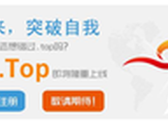 时代互联：.Top域名11月18日隆重上线