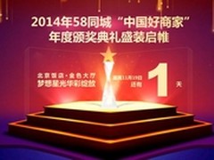 2014年度58同城中国好商家明天揭晓