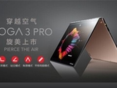 笔记本市场难得的创新，Yoga 3 Pro