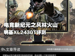 电竞新纪元之风林火山 明基XL2430T评测