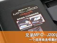 兄弟MFC-J200首测：为何商务喷墨走红？