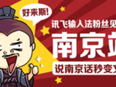 讯飞输入法南京粉丝会招募启动