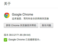 Google Chrome 39.0.2171.65 正式发布