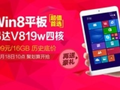 底价再送豪礼 昂达V819w四核聚划算特惠