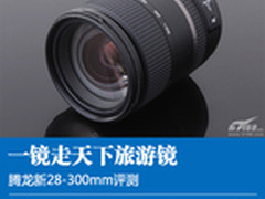 一镜走天下旅游镜 腾龙新28-300mm评测
