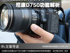 一个拍摄视频的好手 尼康D750功能解析