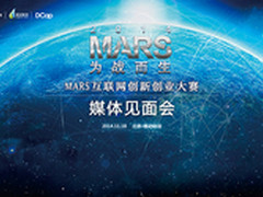 MARS互联网创新创业大赛召开媒体见面会