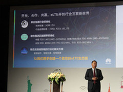 开创互联新世界 eLTE第二届峰会召开