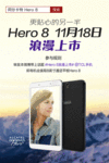 阿尔卡特Hero8浪漫上市 大玩法兰西风情