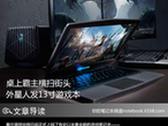 桌上霸主横扫街头 外星人发13寸游戏本