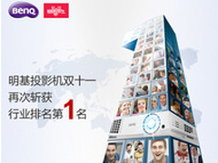 就要这么拼明基投影机获全行业排名第一