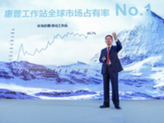 惠普工作站专业计算解决方案及产品发布