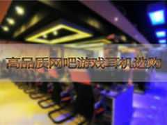 游戏力量无穷 高品质网吧游戏耳机选购?