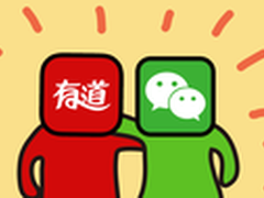微信和网易有道的合作逻辑