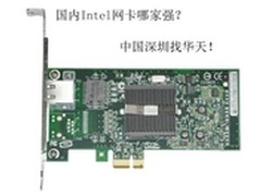 国内Intel网卡哪家强？中国深圳找华天!
