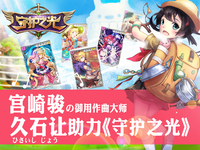 浅析手游BGM：久石让与《守护之光》