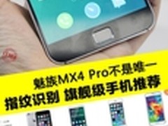 魅族MX4 Pro不是唯一 指纹识别手机推荐