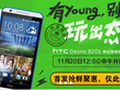 Desire820s全民飞扬版1399，抢购指南