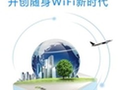 迈入极速4G时代WiFi随身创景无线路由