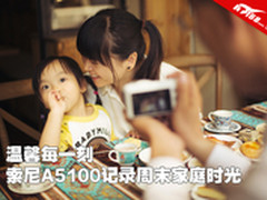 温馨每一刻 SonyA5100记录周末家庭时光