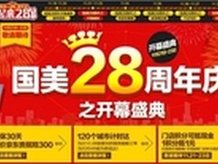 线下积分线上用 28周年庆国美送福利 