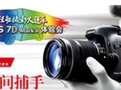 佳能大篷车携EOS 7D Mark II抵达北京