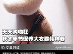 天天购物狂 秋冬季节保养大衣鞋帽神器