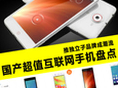 独立子品牌成潮流 超值互联网手机盘点