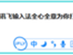 讯飞输入法PC新版全心全意只为你