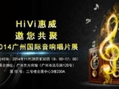 惠威邀您共聚2014广州国际音响唱片展