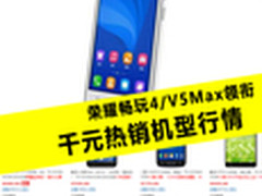 荣耀畅玩4/V5Max领衔 千元热销机型行情