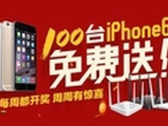 腾达神秘礼品揭晓 百台iPhone6大放送