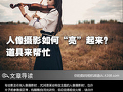 人像摄影如何“亮”起来？道具来帮忙