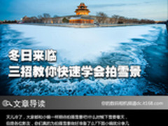 冬日来临 三招教你快速学会拍雪景