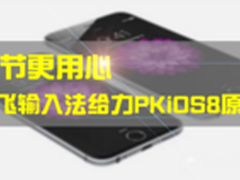 细节更用心 讯飞输入法给力PK iOS8原生