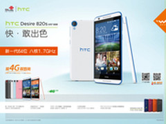 HTC Desire 820s全民飞扬版今日首销