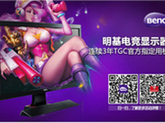 明基为你揭秘TGC官方指定用机（一）