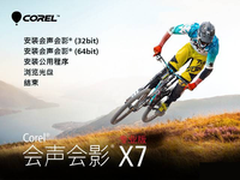 全新强劲功能 会声会影X7中文版发布