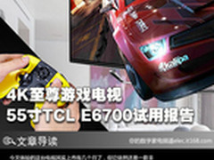 4K至尊游戏电视 55寸TCL E6700试用报告