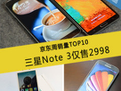 三星Note3跌破3000 京东周销量TOP10